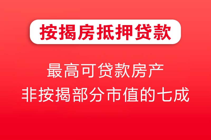 荔湾按揭房抵押贷款