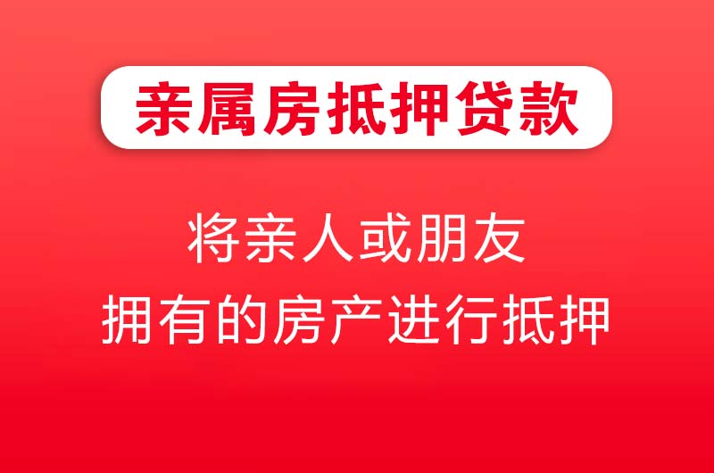 荔湾亲属房抵押贷款